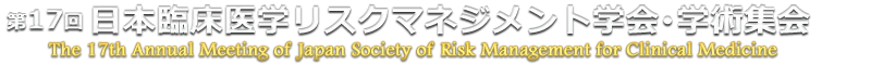 第17回　日本臨床医学リスクマネジメント学会・学術集会