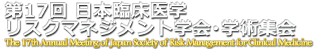 第17回　日本臨床医学リスクマネジメント学会・学術集会
